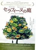セラフィーヌの庭