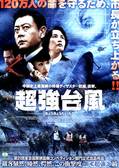 超強台風